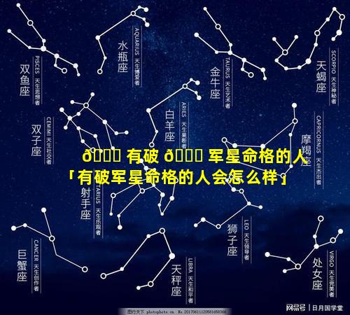 🐛 有破 🐅 军星命格的人「有破军星命格的人会怎么样」